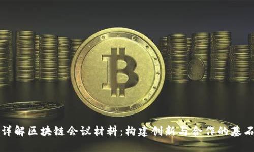 详解区块链会议材料：构建创新与合作的基石