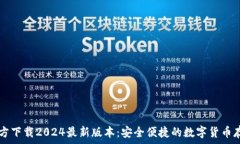   TP钱包官方下载2024最新版本：安全便捷的数字货