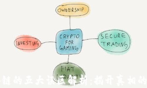 
区块链的五大误区解析：揭开真相的面纱