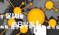 第一部分：与关键词区块链物联：数字时代的智