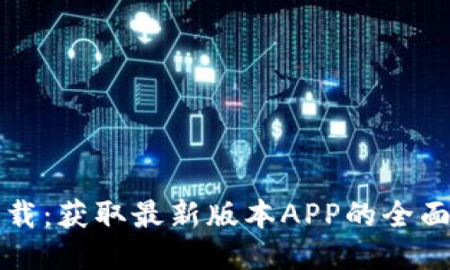 TP下载：获取最新版本APP的全面指南