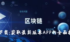 TP下载：获取最新版本APP的全面指南