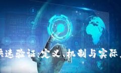 区块链快速验证：定义、机制与实际应用解析