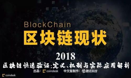 区块链快速验证：定义、机制与实际应用解析