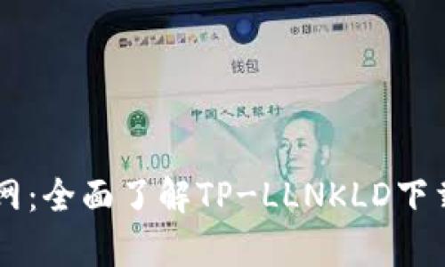 tp-llnkld官网：全面了解TP-LLNKLD下载及使用指南