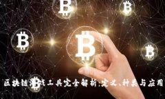 区块链游戏工具完全解析：定义、种类与应用