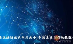 香港区块链就业网站大全：寻找未来工作的最佳