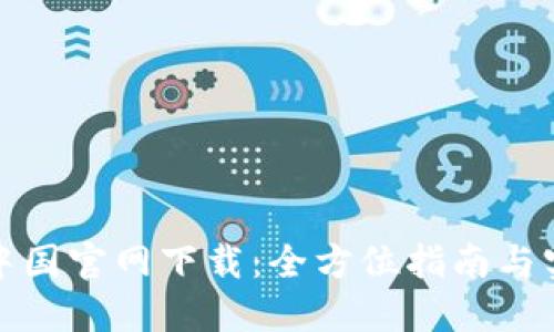 TP钱包中国官网下载：全方位指南与实用技巧