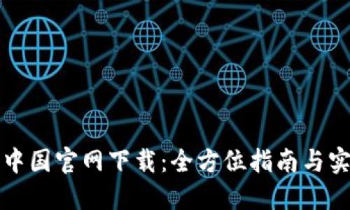 TP钱包中国官网下载：全方位指南与实用技巧