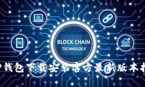  TP钱包下载安装官方最新版本指南