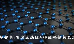完整解析：百度区块链APP源码解析及应用