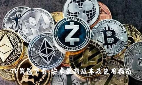 TP钱包下载：安卓最新版本及使用指南