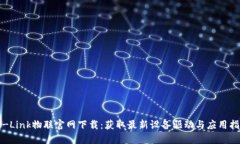 TP-Link物联官网下载：获取最新设备驱动与应用指