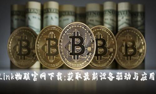 TP-Link物联官网下载：获取最新设备驱动与应用指南
