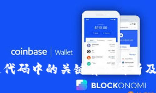 区块链代码中的关键算法解析及其应用