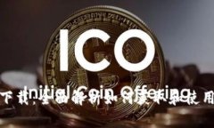 腾讯TP下载：全面解析如何获取和使用腾讯TP