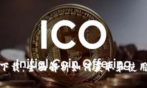 腾讯TP下载：全面解析如何获取和使用腾讯TP