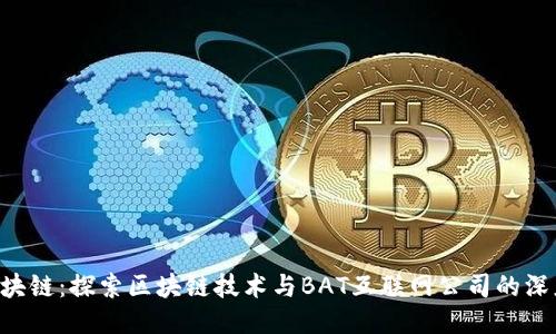 BAT区块链：探索区块链技术与BAT互联网公司的深度融合