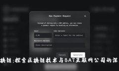 BAT区块链：探索区块链技术与BAT互联网公司的深