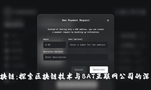 BAT区块链：探索区块链技术与BAT互联网公司的深度融合