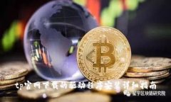 tp官网下载的驱动程序安装详细指南