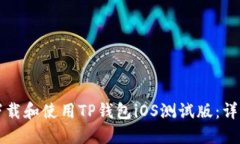 如何下载和使用TP钱包iOS测试版：详细指南
