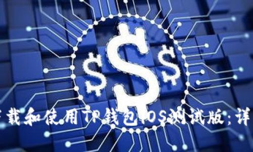 如何下载和使用TP钱包iOS测试版：详细指南