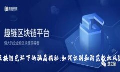 区块链光环下的骗局揭秘：如何识别和防范投机