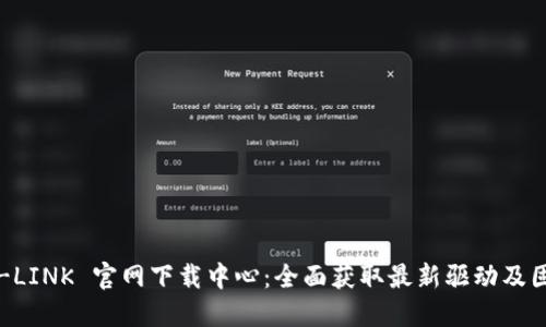 TP-LINK 官网下载中心：全面获取最新驱动及固件