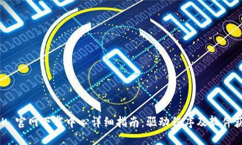 : TP-LINK 官网下载中心详细指南：驱动程序及软件获取全攻略