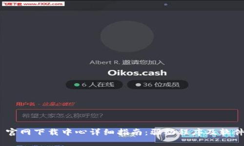 : TP-LINK 官网下载中心详细指南：驱动程序及软件获取全攻略