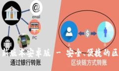 TP钱包官网下载最新版本安卓版 - 安全、便捷的区