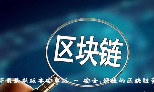 TP钱包官网下载最新版本安卓版 - 安全、便捷的区块链资产管理工具