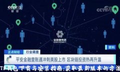 TP钱包下载与安装指南：获取最新版本的方法