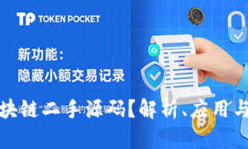 什么是区块链二手源码？解析、应用与发展趋势