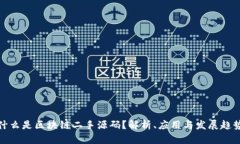 什么是区块链二手源码？解析、应用与发展趋势