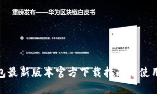 TP钱包最新版本官方下载指南与使用体验