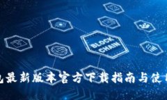 TP钱包最新版本官方下载指南与使用体验