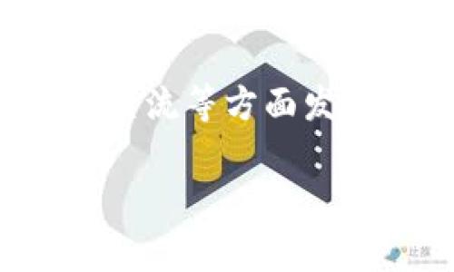 区块链医学技术是指利用区块链技术在医疗领域中的应用，旨在改善医疗数据的管理、患者隐私保护、医疗服务透明度以及数据共享等方面。区块链技术以其去中心化、透明性和不可篡改性等特性，为解决传统医疗系统中的许多问题提供了新思路。

### 1. 关键概念

**去中心化**：传统医疗数据一般存储在中央数据库中，区块链技术允许数据在多个节点中分散存储，提高了数据的安全性和可靠性。

**透明性**：所有区块链上的交易都是公开的，任何人都可以查看，这有助于减少医疗欺诈行为。

**不可篡改性**：一旦数据记录在区块链上，就很难被篡改，这为患者的医疗记录提供了可靠的证据。

### 2. 主要应用领域

1. **医疗记录管理**：利用区块链技术创建患者的医疗记录，确保数据的完整性和真实性。
  
2. **药品溯源**：通过区块链跟踪药物从生产到消费的全流程，确保药品质量和来源。

3. **临床试验**：区块链可以用于记录临床试验数据，确保数据的可追溯性和透明性。

4. **患者身份验证**：区块链可以帮助确保患者身份的真实性，从而维护隐私。

### 3. 未来发展方向

区块链医学技术的发展前景广阔，未来可能会与人工智能、大数据等其他技术结合，实现更加智能化和高效的医疗服务。

### 4. 总结

总体来说，区块链医学技术是一个具有巨大潜力的领域，它可以在提高医疗服务质量、保障患者隐私和促进医疗信息交流等方面发挥重要作用。通过进一步的研究和应用，区块链医学技术有望引领传统医疗行业的变革，提高患者的健康体验。

如有更具体的问题或想了解更多关于区块链医学技术的不同方面，欢迎提出！