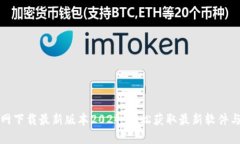 TP官网下载最新版本2024：轻松获取最新软件与功