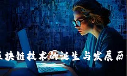 区块链技术的诞生与发展历程
