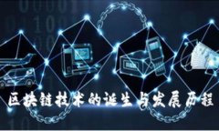 区块链技术的诞生与发展历程