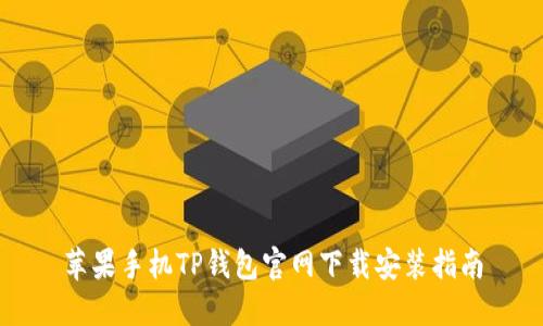 苹果手机TP钱包官网下载安装指南
