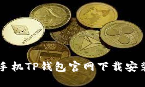 苹果手机TP钱包官网下载安装指南