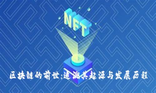 区块链的前世：追溯其起源与发展历程