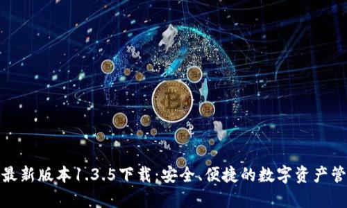 tp钱包最新版本1.3.5下载：安全、便捷的数字资产管理工具