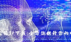 网络百宝箱TP下载：全方位提升你的网络体验