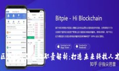 区块链岗位工作职责解析：打造未来科技人才