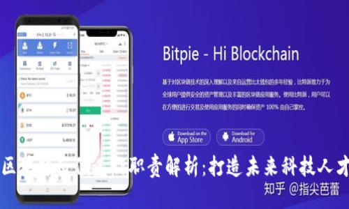 区块链岗位工作职责解析：打造未来科技人才