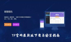 TP官网最新版下载与安装指南